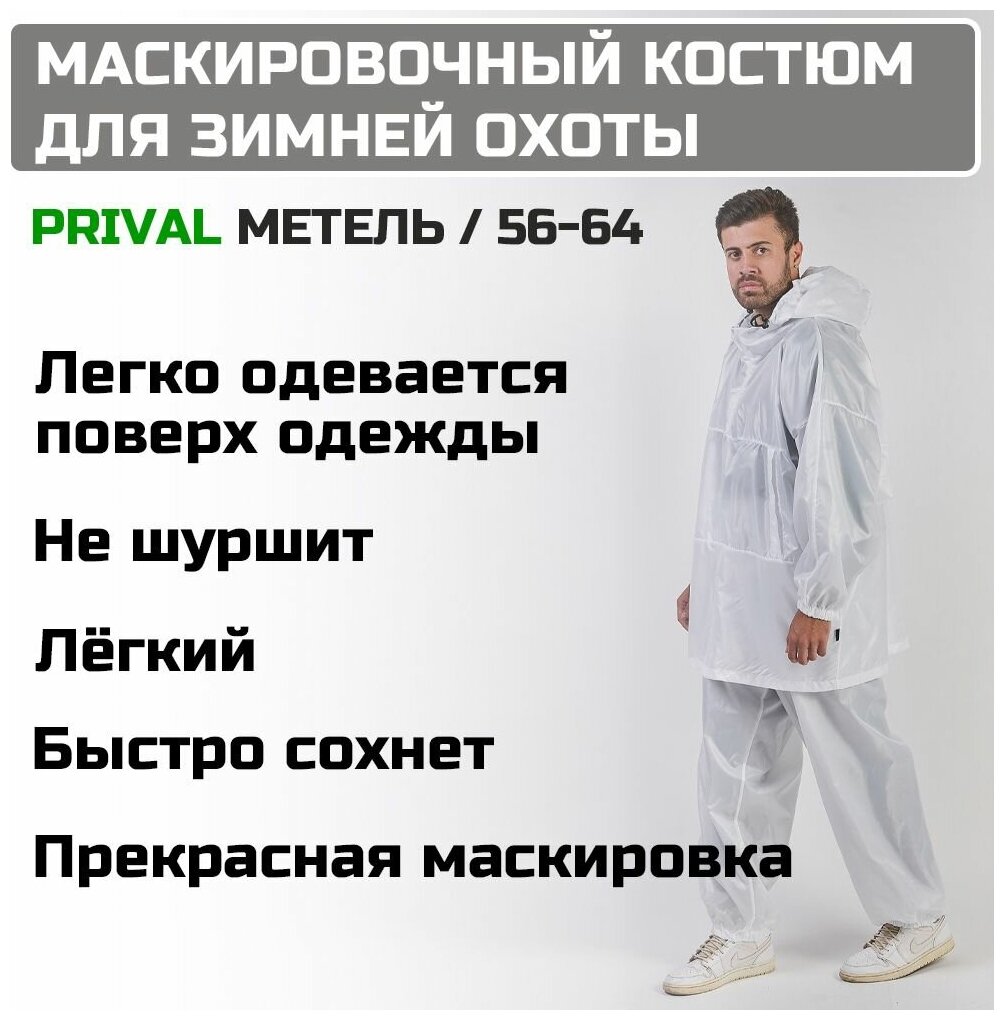 Зимний маскировочный костюм Prival Метель, 56-64, белый
