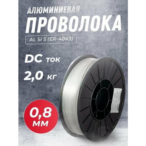 Проволока алюминиевая SELLER AL Si 5 (ER-4043) д.0,8мм 2 кг