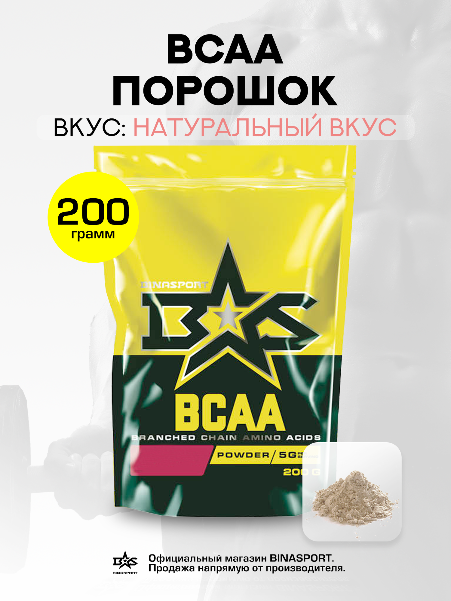 Аминокислоты Binasport "BCAA" БЦАА порошок 200 г со натуральным вкусом