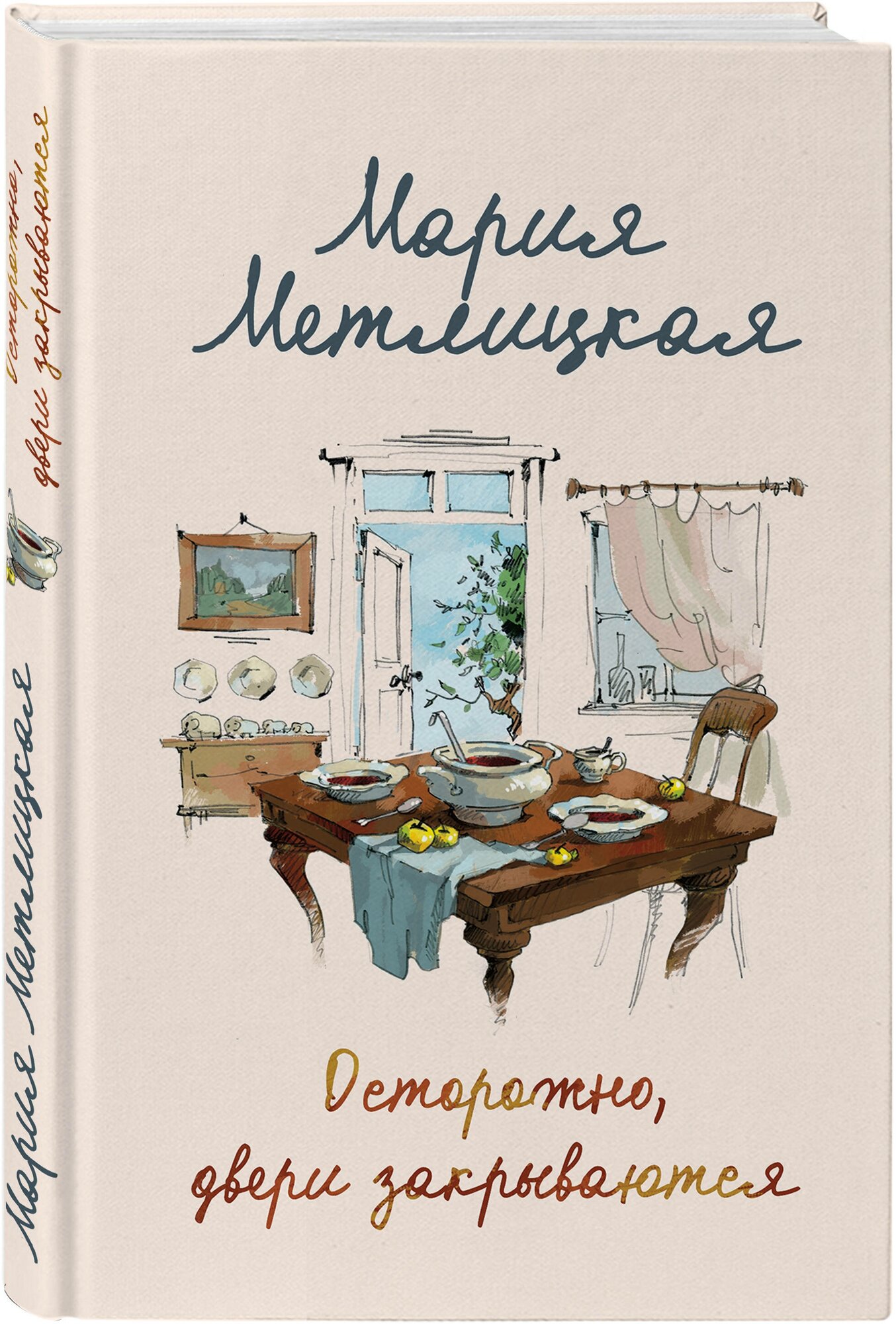 Осторожно, двери закрываются (Метлицкая Мария Робертовна) - фото №1