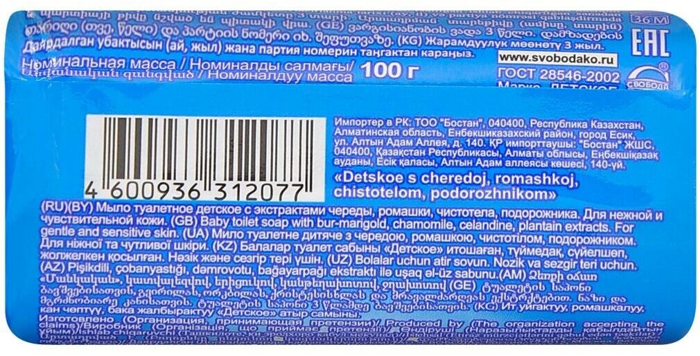 Мыло Свобода детское туалетное с чередой, ромашкой, чистотелом, 100 г - фото №11