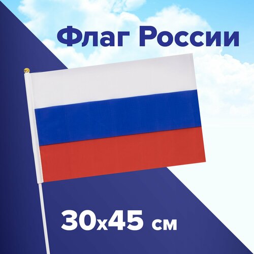 Квант продажи 3 шт. Флаг России ручной 30×45 см, без герба, с флагштоком, BRAUBERG/STAFF, 550182