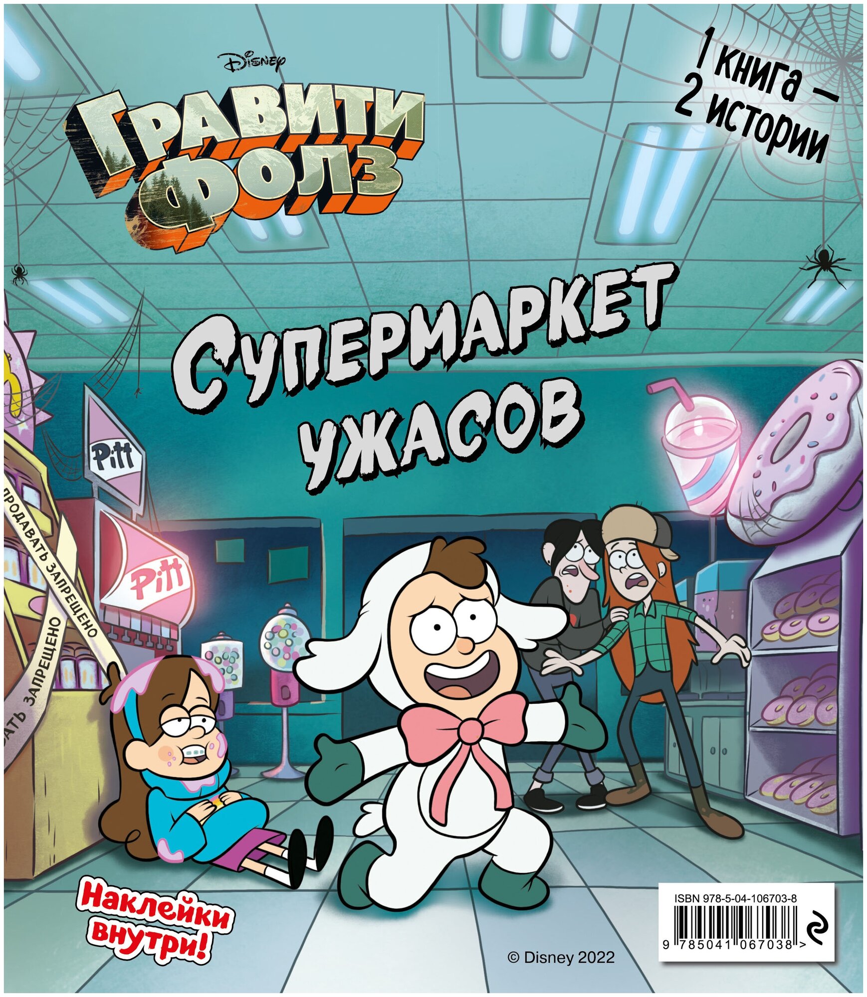 Гравити Фолз. Счастливого Летоуина / Супермаркет ужасов - фото №2