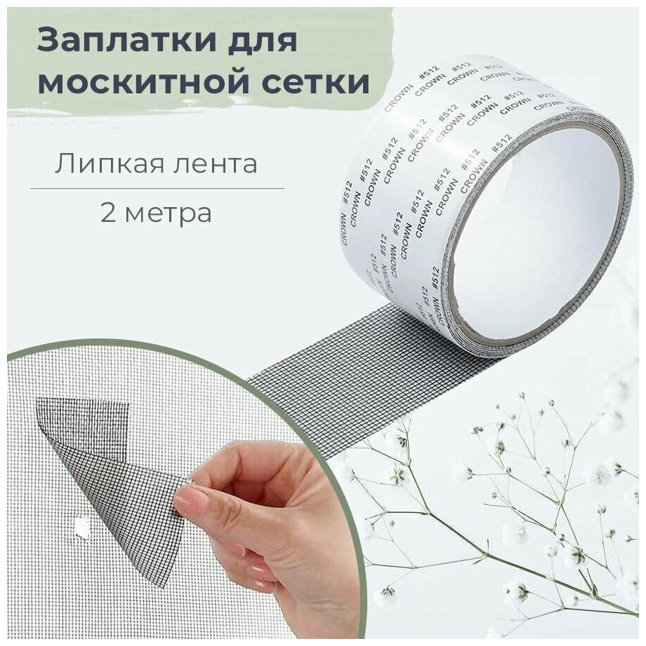 фото Самоклеящаяся москитная лента - заплатки для ремонта москитной сетки 2 метра