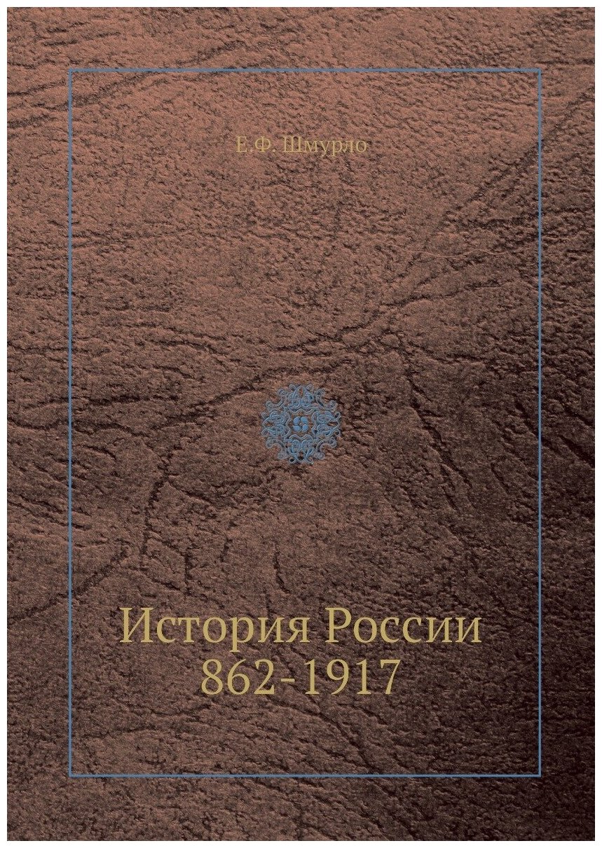 История России 862-1917