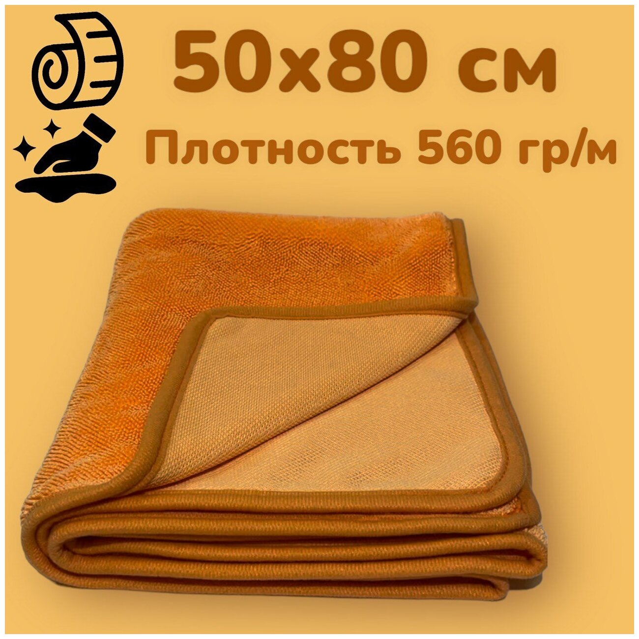 Dry Orange - супервпитывающее микрофибровое полотенце для сушки автополотенце 50х80 оранжевое Chemical Russian