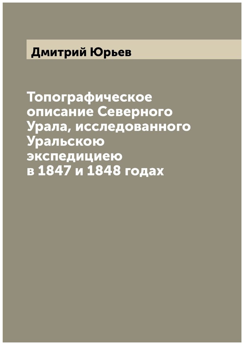 Книга Топографическое описание Северного Урала, исследованного Уральскою экспедициею в ... - фото №1