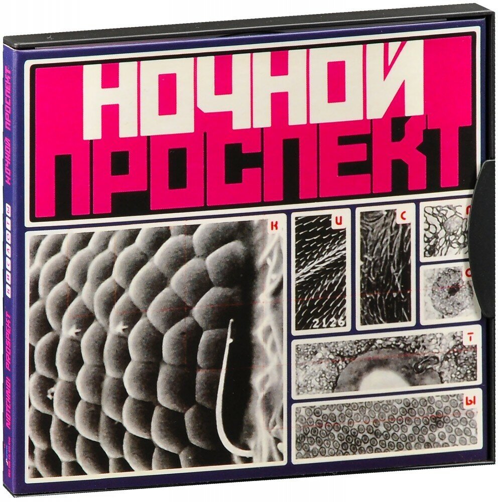 Ночной Проспект. Кислоты (DVD + CD)