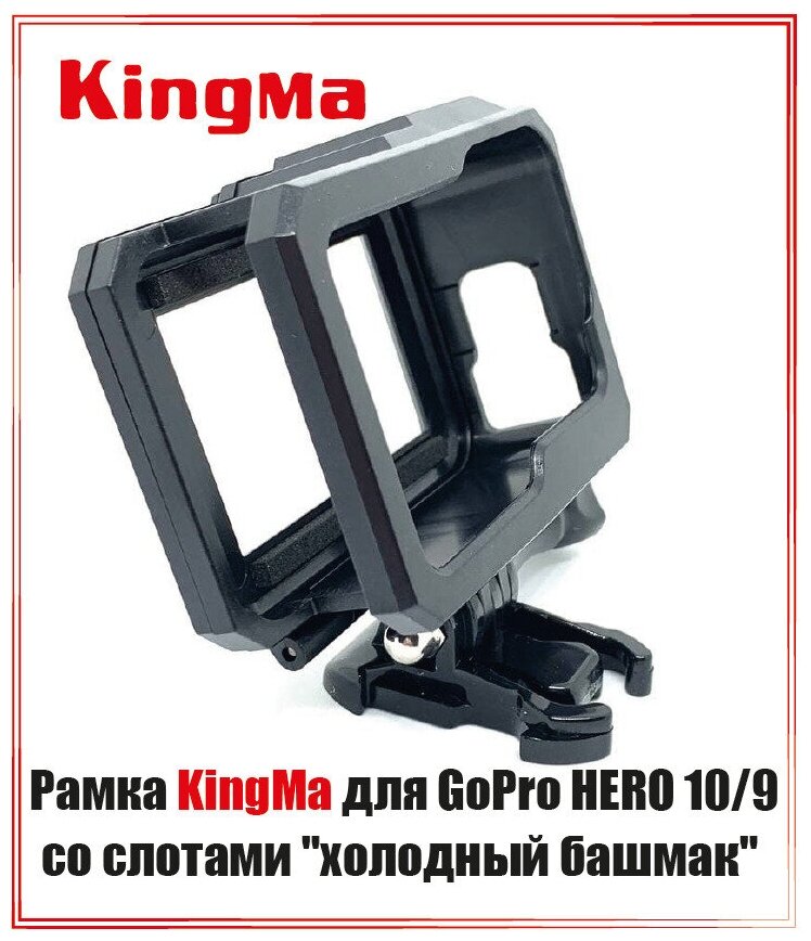 Крепление рамка KingMa для GoPro HERO 11/10/9 со слотами "холодный башмак"
