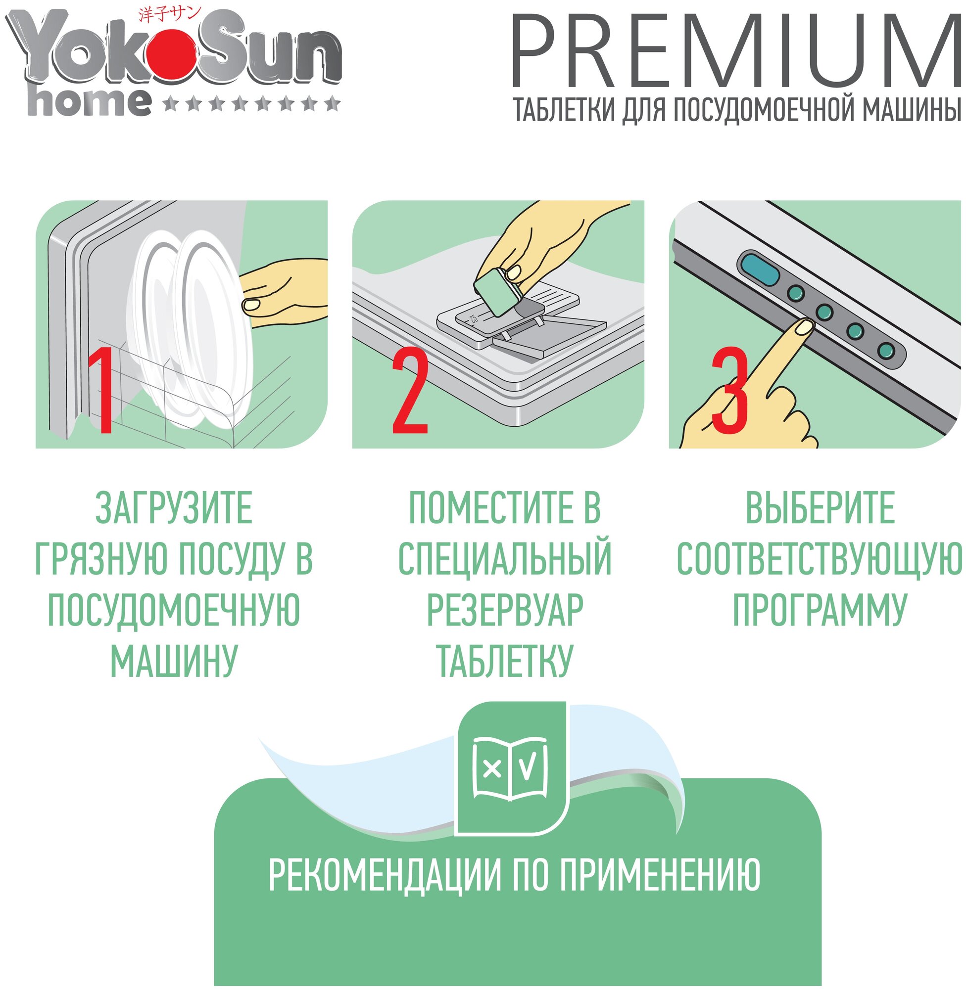 Таблетки для посудомоечной машины YokoSun безфосфатные