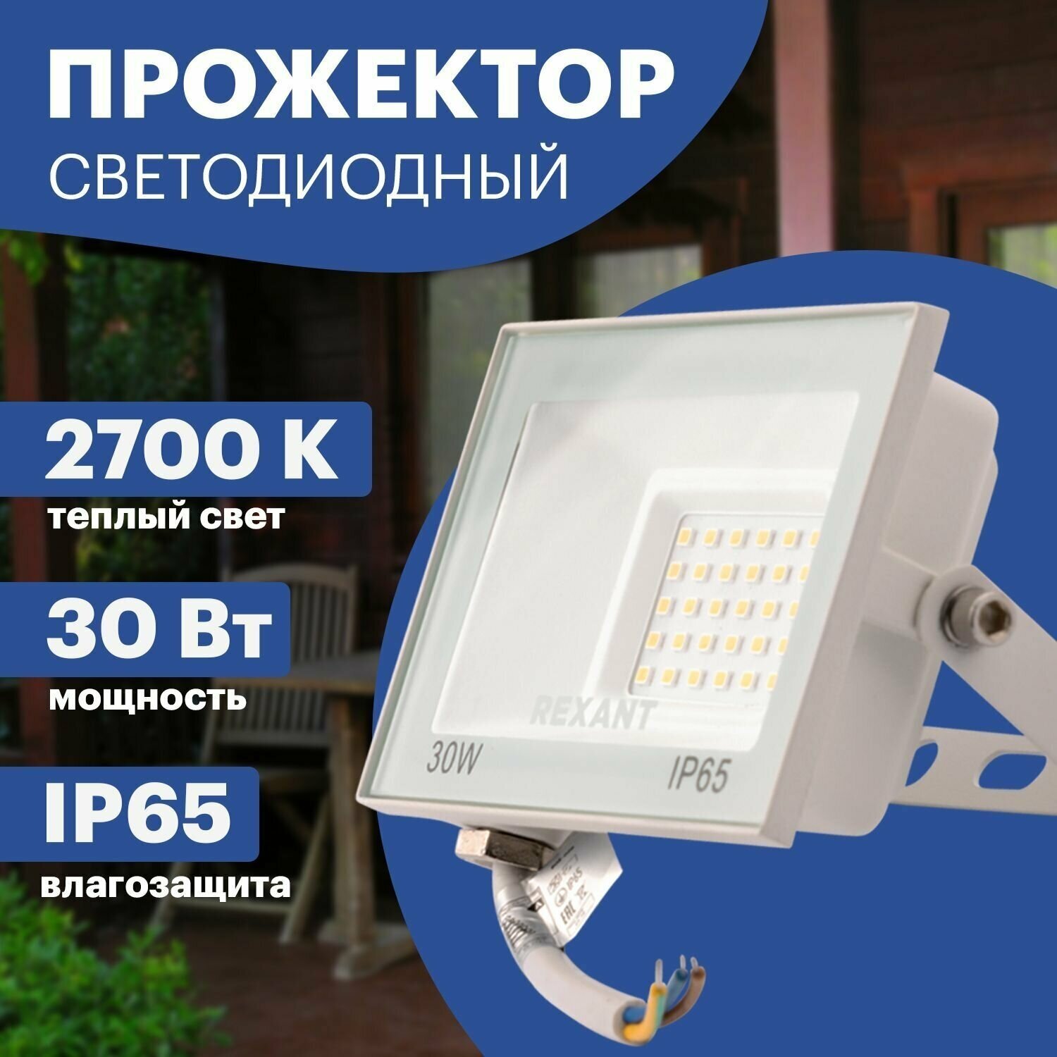 Прожектор светодиодный REXANT 605-028