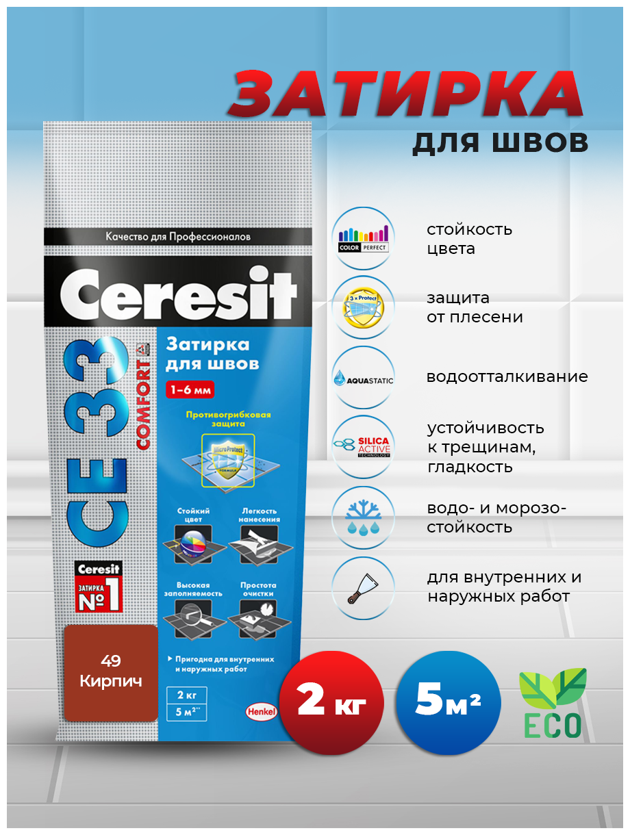 Затирка CERESIT CE 33 Кирпич 49 (2 кг) /12