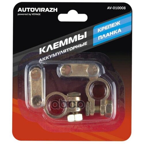 Клеммы Акб Autovirazh Латунные В Блистере Av - 010008 AUTOVIRAZH арт AV010008 1710₽