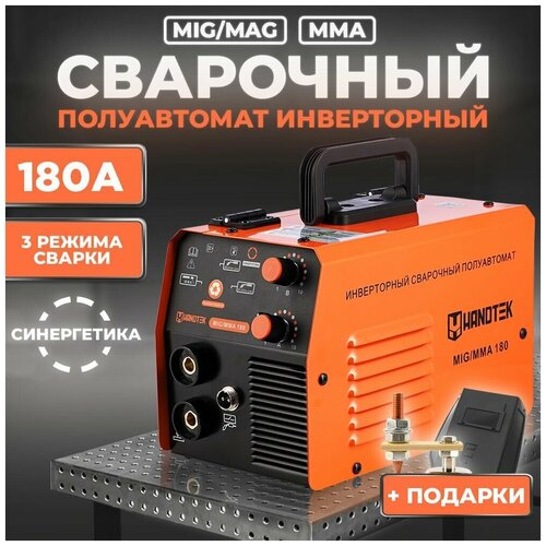 Компактный инверторный сварочный аппарат полуавтомат Handtek MIG-180 180А MIG MMA без газа 60 ПД 85 КПД IGBT транзисторы 1496800₽