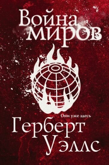 Герберт уэллс: война миров