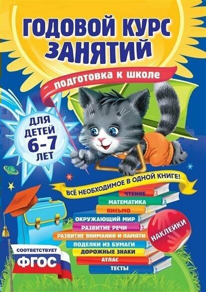 Годовой курс занятий: для детей 6-7 лет. Подготовка к школе / Корвин-Кучинская Е. В.