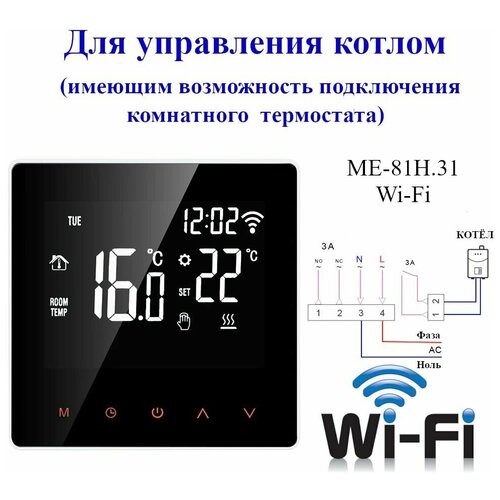 Термостат для котла, с Wi-Fi и голосовым помощником Алиса ME-81H.31 WiFi