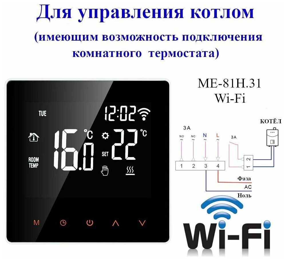 фото Термостат для котла, с Wi-Fi и голосовым помощником Алиса ME-81H.31 WiFi