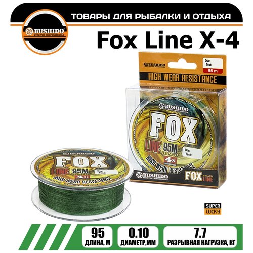 Леска плетёная BUSHIDO FOX LINE Х-4 0.10мм 95 метров / плетенка / шнур / на карпа / фидерная / на хищника / для рыбалки
