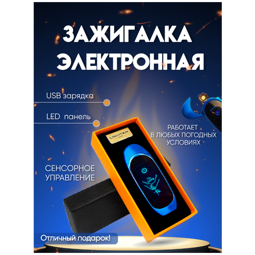 Электронная сенсорная зажигалка/usb зажигалка