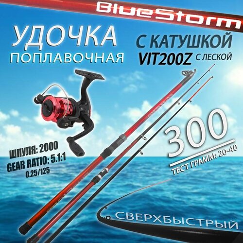 Удочка для рыбалки поплавочная Blue Storm 300 см. с Катушкой, Сверхбыстрый строй, Тест грамм: 20-40