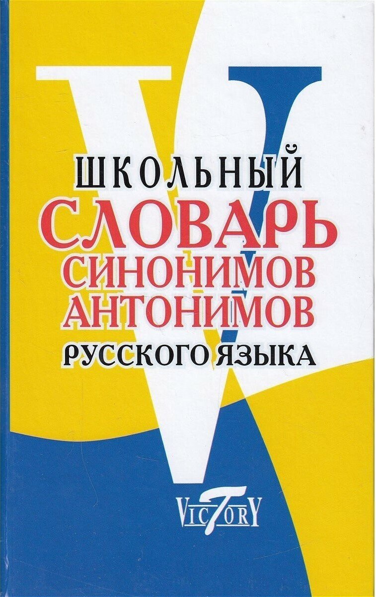 Школьный словарь синонимов и антонимов русского языка. Шемшуренко М. Е.