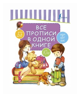 Все прописи в одной книге (.) - фото №3
