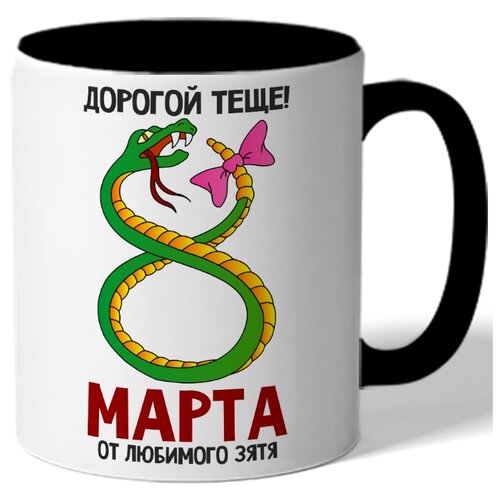 фото Кружка цветная к 8 марта 8 марта дорогой теще! от любимого зятя - змея в виде 8 drabs