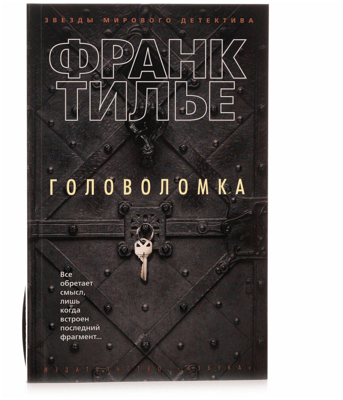 Тилье Ф. "Книга Головоломка. Тилье Ф."