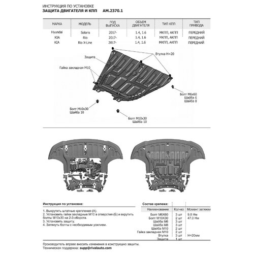фото Защита картера и кпп automax для hyundai solaris ii 2017-2020 2020-н.в./kia rio iv седан 2017-2020 2020-н.в./rio x-line хэтчбек 2017-2020 2020-н.в., сталь 1.4 мм, с крепежом, am.2370.1