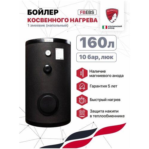 Бойлер косвенного нагрева Federica Bugatti FBEBS 160 1 змеевикнапольный 10 бар люк 6397000₽