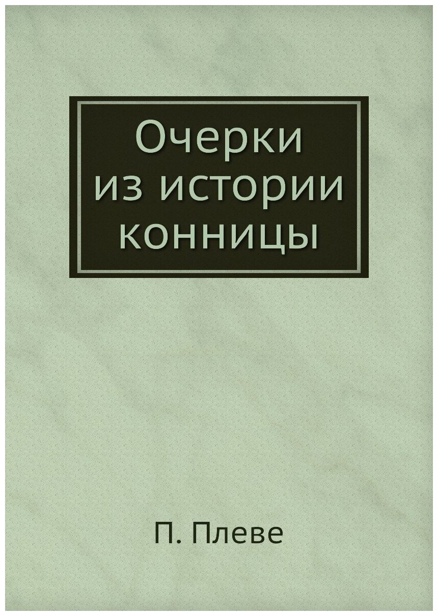Книга Очерки из истории конницы - фото №1