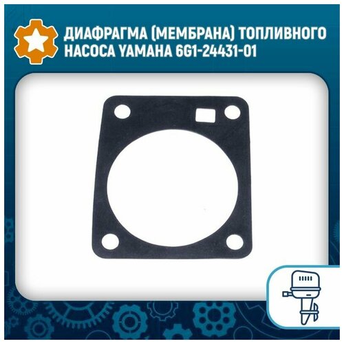 Диафрагма (мембрана) топливного насоса Yamaha 6G1-24431-01 выпрямитель в сборе для двигателя 6g1 81970 61 00 yamaha 6 70 лс