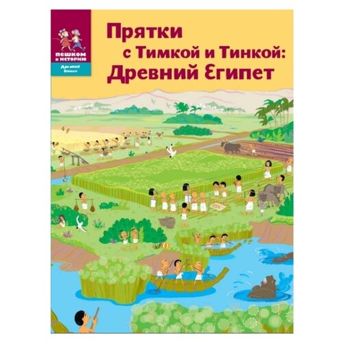 фото Долматова т., литвина а. "прятки с тимкой и тинкой: древний египет" Пешком в историю