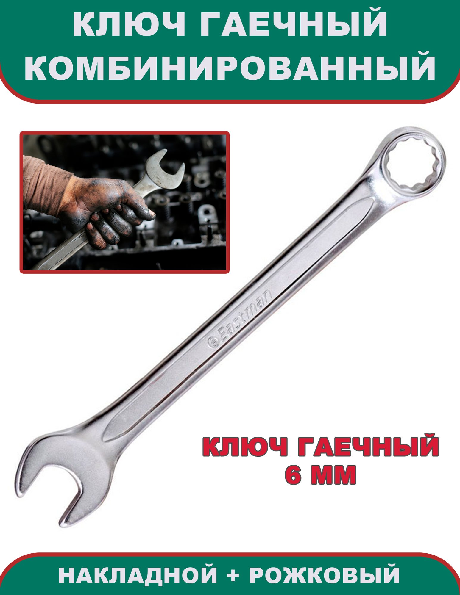 Ключ гаечный комбинированный (накидной + рожковой), 6 мм, инструмент ключ гаечный, Eastman