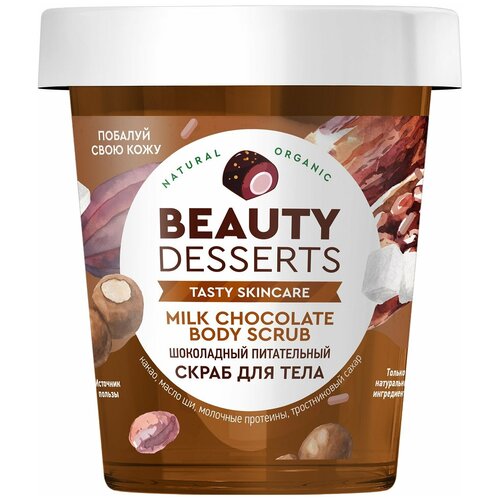 Скраб для тела Beauty Desserts шоколадный, питательный, 230 мл