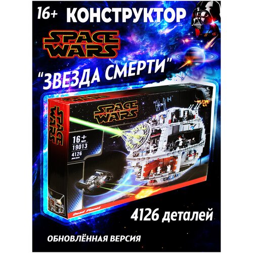 Конструктор SPACE WARS Звезда смерти для детей