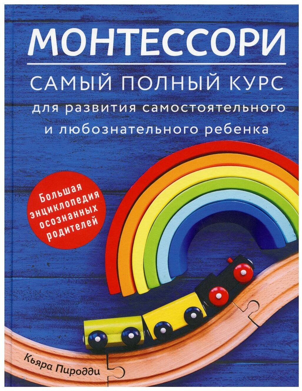 Монтессори: самый полный курс для развития самостоятельного и любознательного ребенка. Пиродди К. Изд. Комсомольская правда