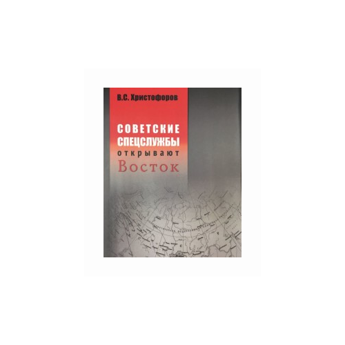 Христофоров В.С "Советские спецслужбы открывают Восток"