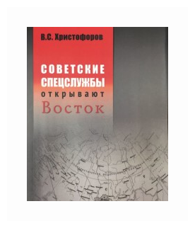 Советские спецслужбы открывают Восток