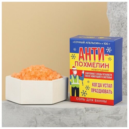 Соль для ванны Антипохмелин, 100 г, сочный апельсин