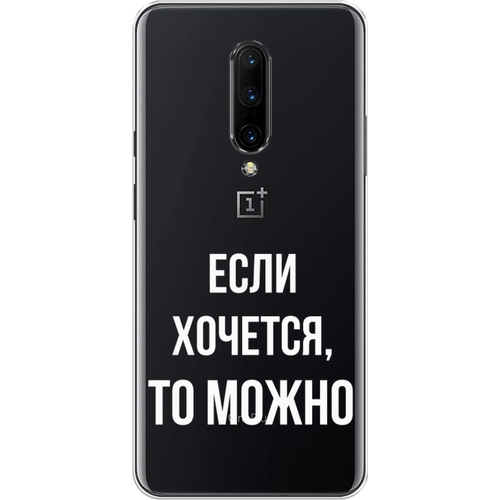 Силиконовый чехол на OnePlus 7 Pro / ВанПлас 7 Про Если хочется, прозрачный чехол на oneplus 7 pro ванплас 7 про прозрачный