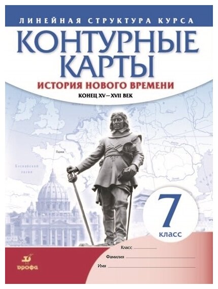 История нового времени. Конец XV - XVII вв. 7 класс. Контурные карты