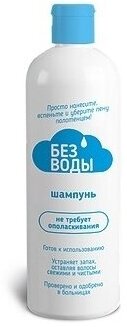 Без воды шампунь Не требует ополаскивания, 250 мл