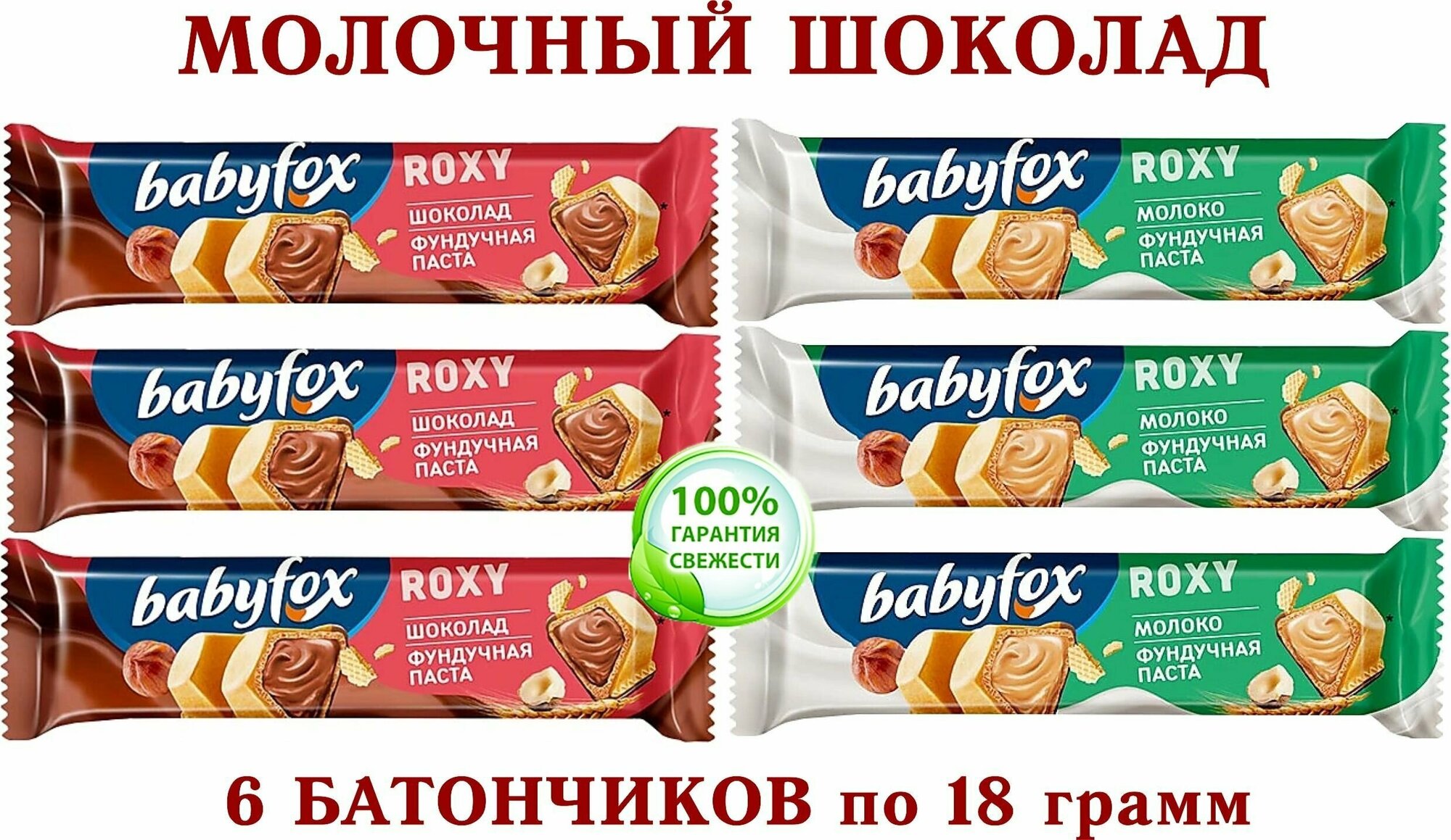 Вафельный батончик BabyFox"ROXY"микс-ШОКОЛАДНО-ОРЕХОВЫЙ/молочно-ореховый в молочном шоколаде с начинкой на основе фундучной пасты- 6 *18 гр.