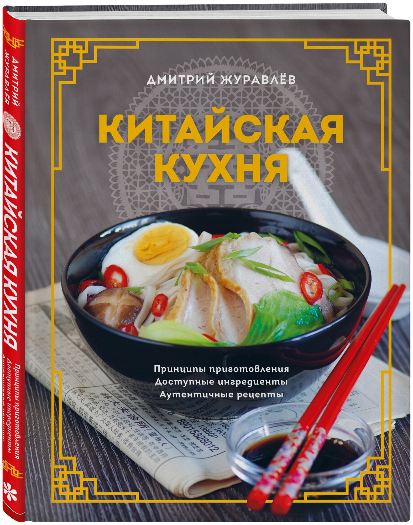 Журавлев Д. Н. Китайская кухня. Принципы приготовления, доступные ингредиенты, аутентичные рецепты