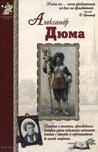 Александр Дюма (Сергеев Андрей Яковлевич) - фото №3
