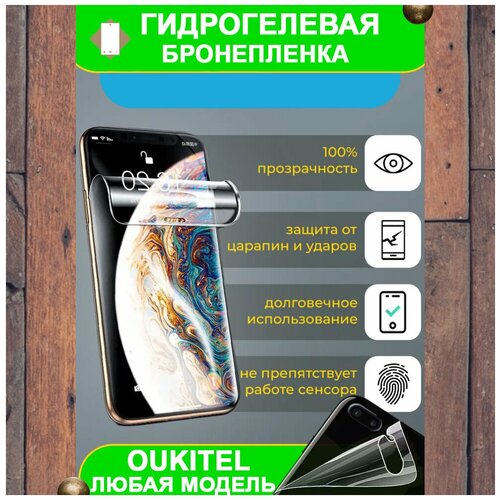 Гидрогелевая бронепленка защита на телефон смартфон Oukitel WP7