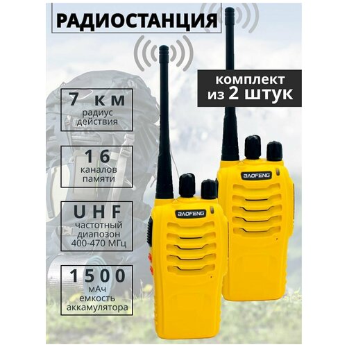 Комплект радиостанций Baofeng BF-888 (рации 2 шт.) желтые