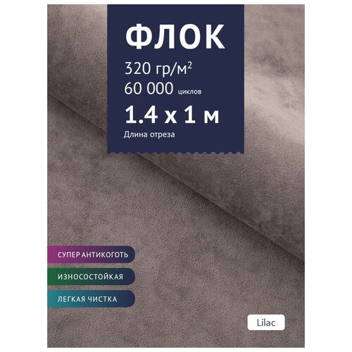 Ткань мебельная Флок, модель Хаски, цвет: Светло-сиреневый (Lilac), отрез - 1 м (Ткань для шитья, для мебели) пальто quiksilver crystal clay flacket светло серый